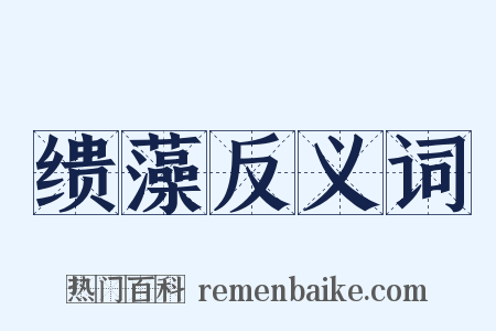 缋藻反义词是什么意思的图片